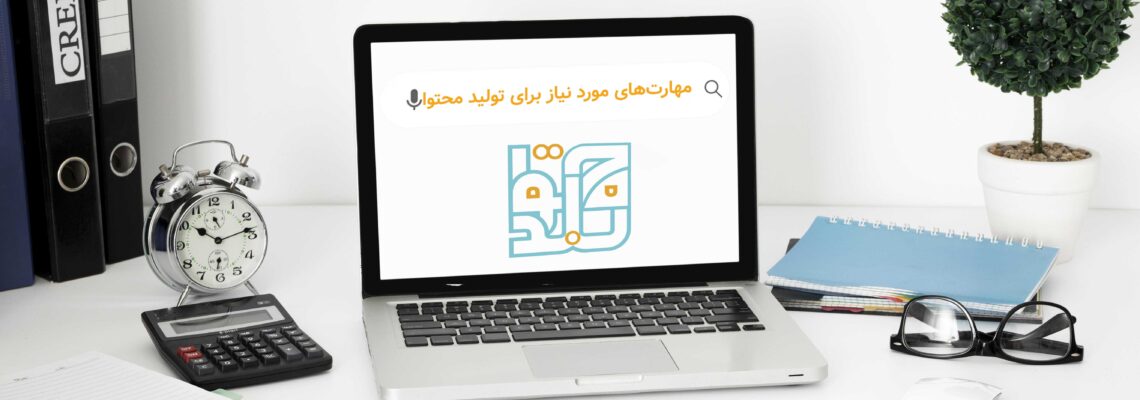 مهارت‌های مورد نیاز برای تولید محتوا