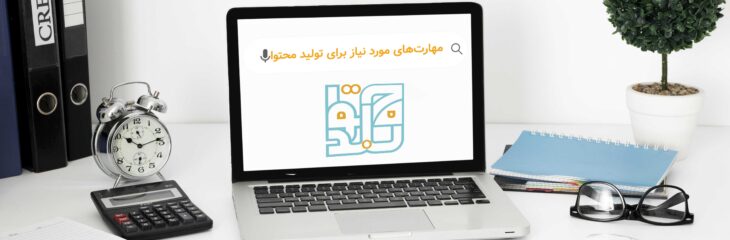 مهارت‌های مورد نیاز برای تولید محتوا